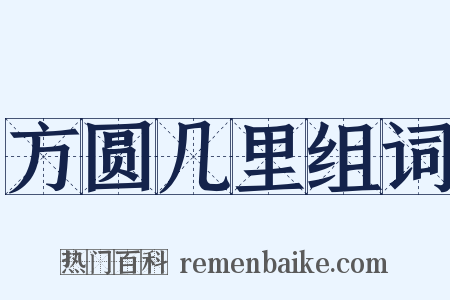 方圆几里组词是什么意思的图片